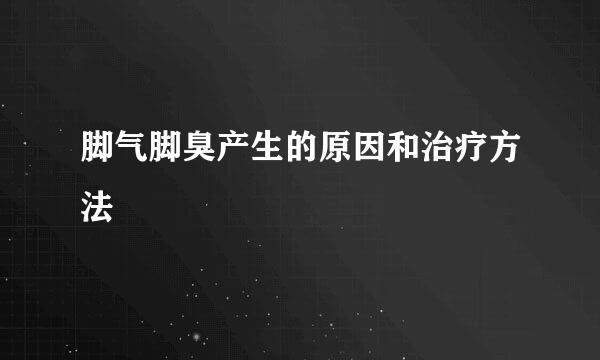 脚气脚臭产生的原因和治疗方法