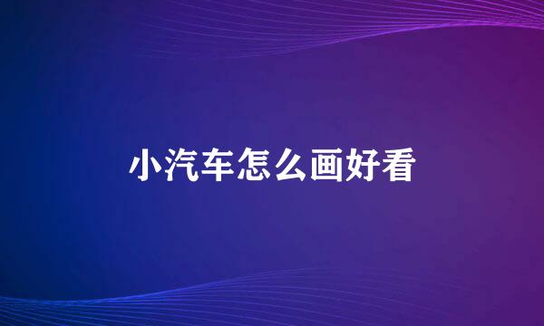 小汽车怎么画好看