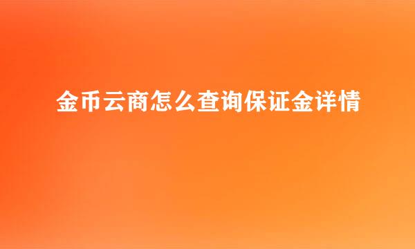 金币云商怎么查询保证金详情