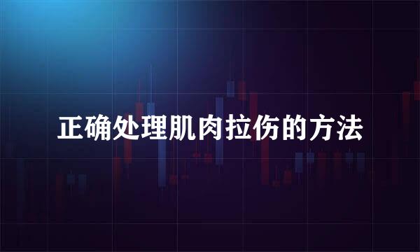 正确处理肌肉拉伤的方法