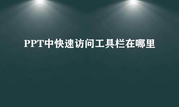 PPT中快速访问工具栏在哪里