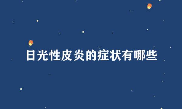 日光性皮炎的症状有哪些
