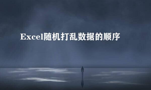 Excel随机打乱数据的顺序