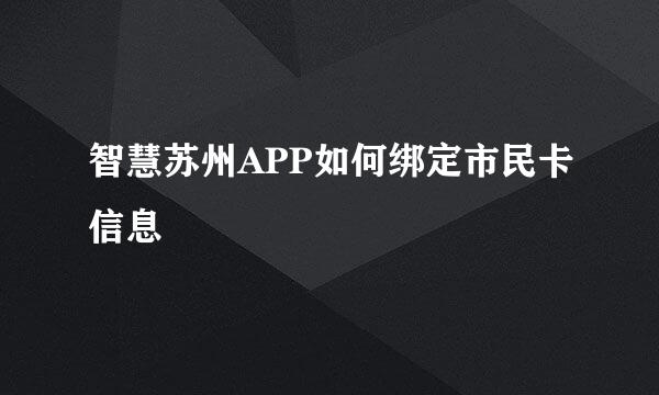智慧苏州APP如何绑定市民卡信息
