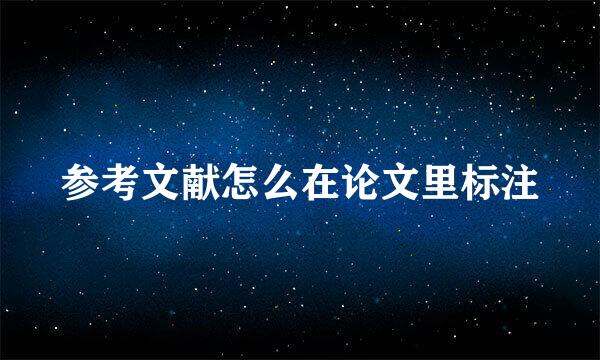 参考文献怎么在论文里标注