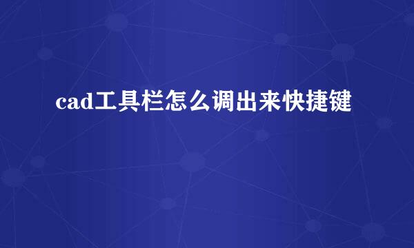 cad工具栏怎么调出来快捷键