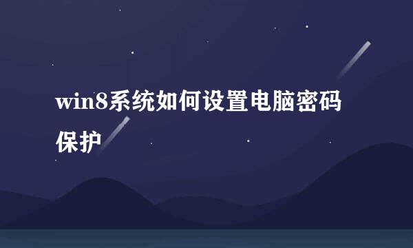 win8系统如何设置电脑密码保护