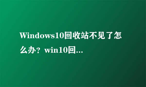 Windows10回收站不见了怎么办？win10回收站图标怎么恢复