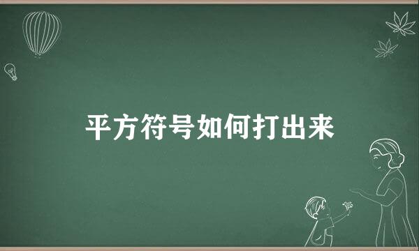 平方符号如何打出来