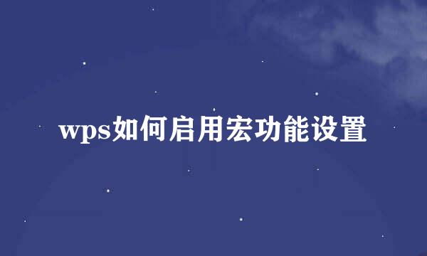 wps如何启用宏功能设置
