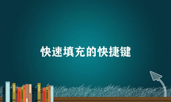 快速填充的快捷键