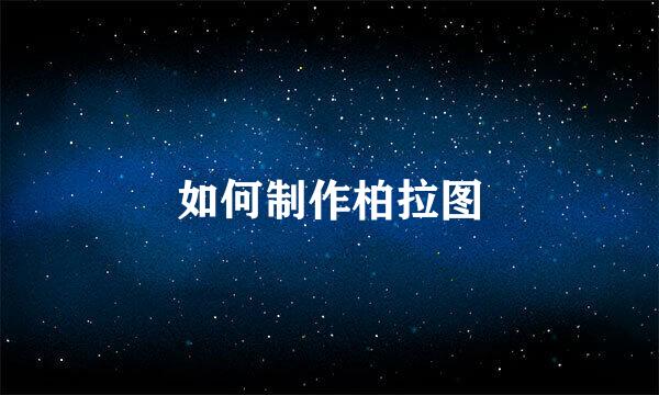 如何制作柏拉图