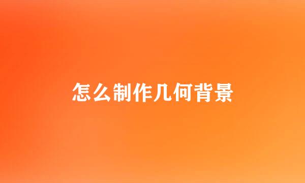 怎么制作几何背景