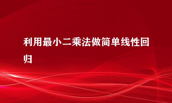 利用最小二乘法做简单线性回归