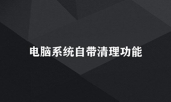 电脑系统自带清理功能
