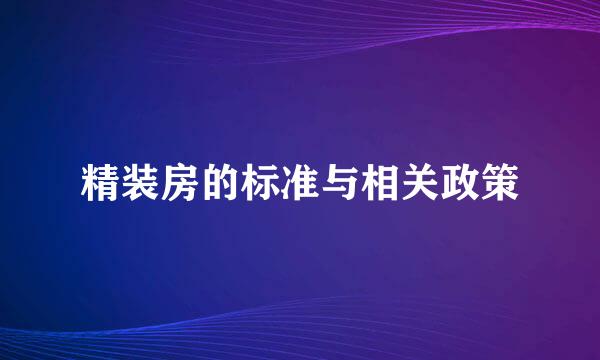 精装房的标准与相关政策
