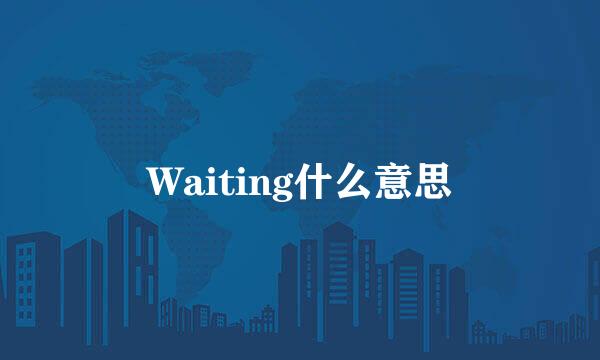 Waiting什么意思