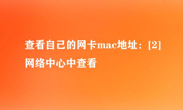 查看自己的网卡mac地址：[2]网络中心中查看