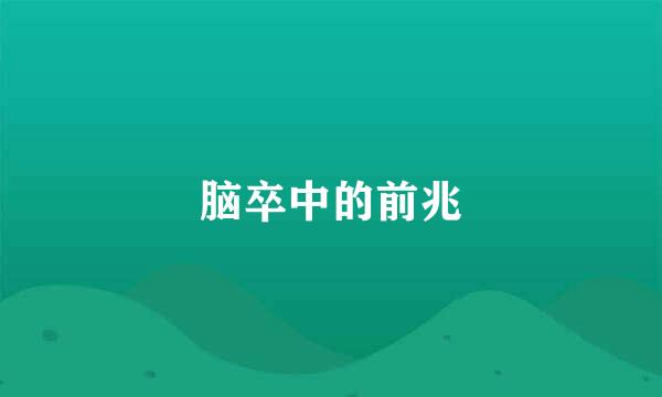 脑卒中的前兆