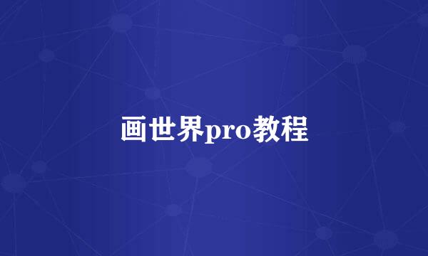 画世界pro教程