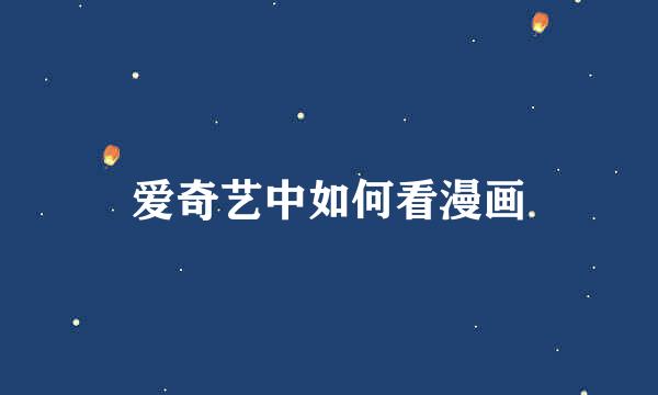 爱奇艺中如何看漫画