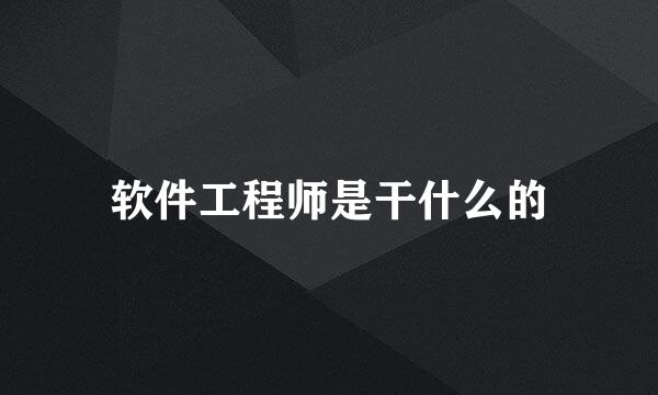 软件工程师是干什么的