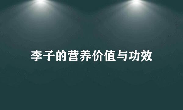 李子的营养价值与功效