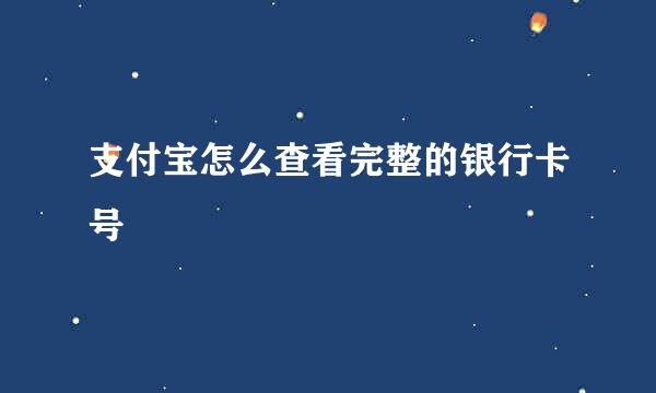 支付宝怎么查看完整的银行卡号