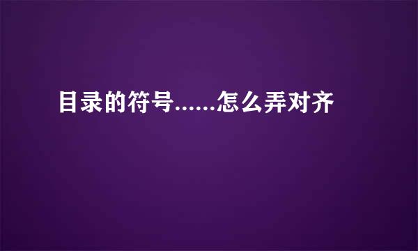 目录的符号......怎么弄对齐