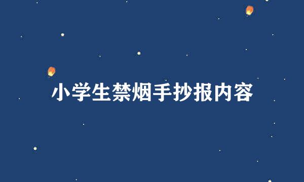 小学生禁烟手抄报内容