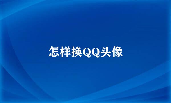 怎样换QQ头像