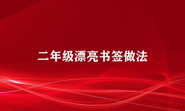 二年级漂亮书签做法