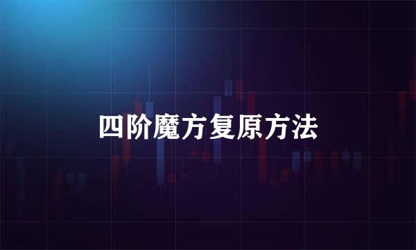 四阶魔方复原方法