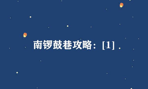南锣鼓巷攻略：[1]
