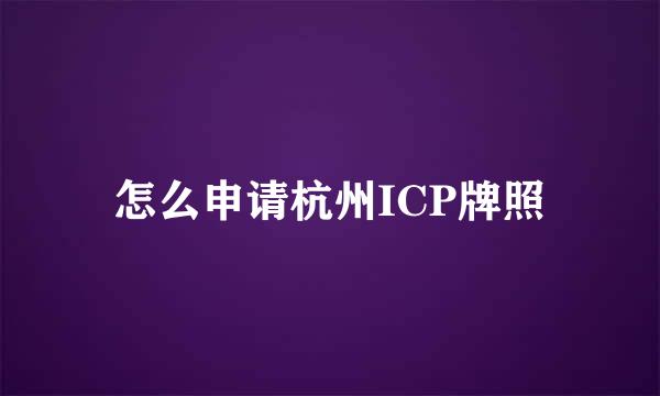 怎么申请杭州ICP牌照