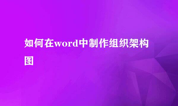 如何在word中制作组织架构图