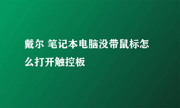 戴尔 笔记本电脑没带鼠标怎么打开触控板