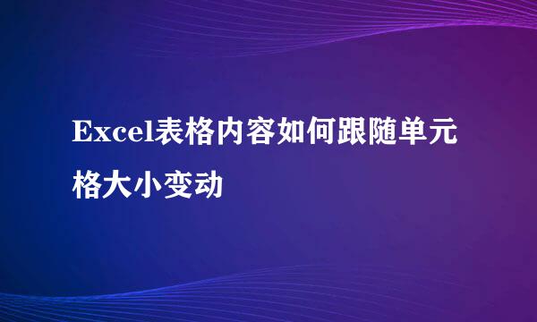 Excel表格内容如何跟随单元格大小变动