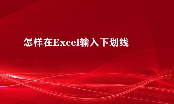 怎样在Excel输入下划线