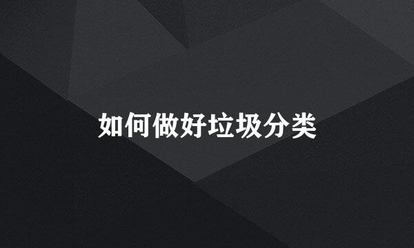如何做好垃圾分类