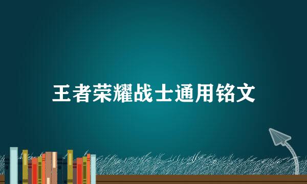 王者荣耀战士通用铭文
