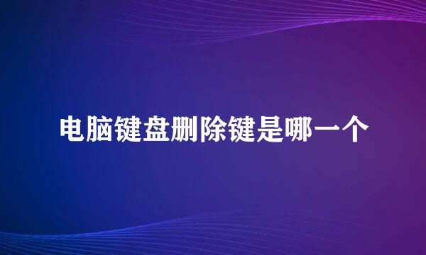 电脑键盘删除键是哪一个