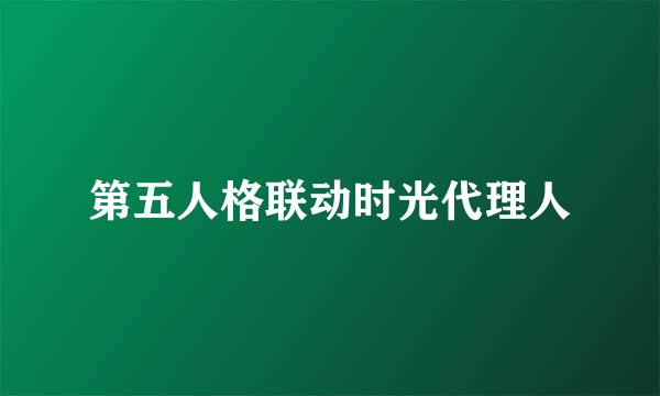 第五人格联动时光代理人