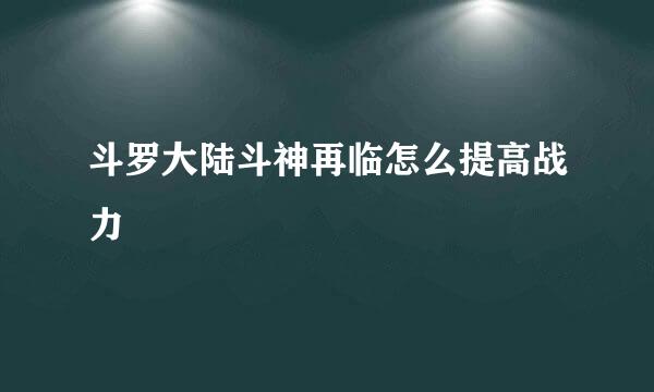 斗罗大陆斗神再临怎么提高战力