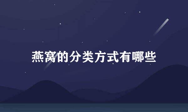 燕窝的分类方式有哪些