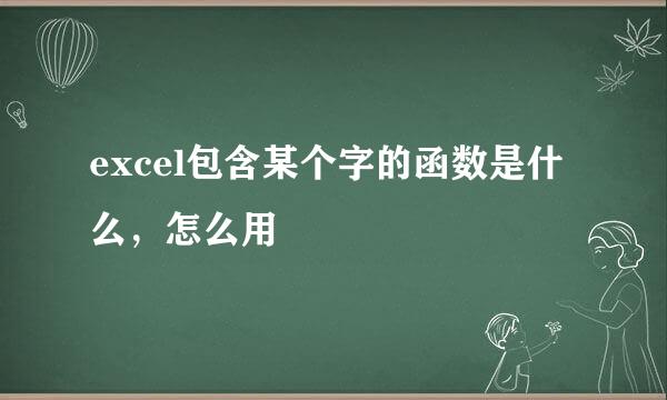 excel包含某个字的函数是什么，怎么用