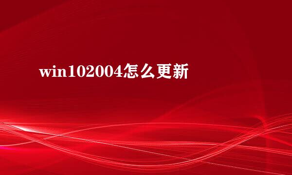 win102004怎么更新