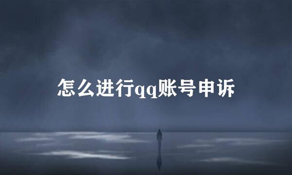 怎么进行qq账号申诉