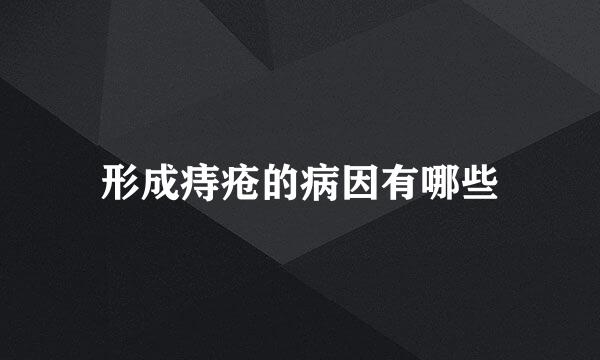 形成痔疮的病因有哪些