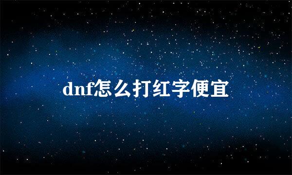 dnf怎么打红字便宜